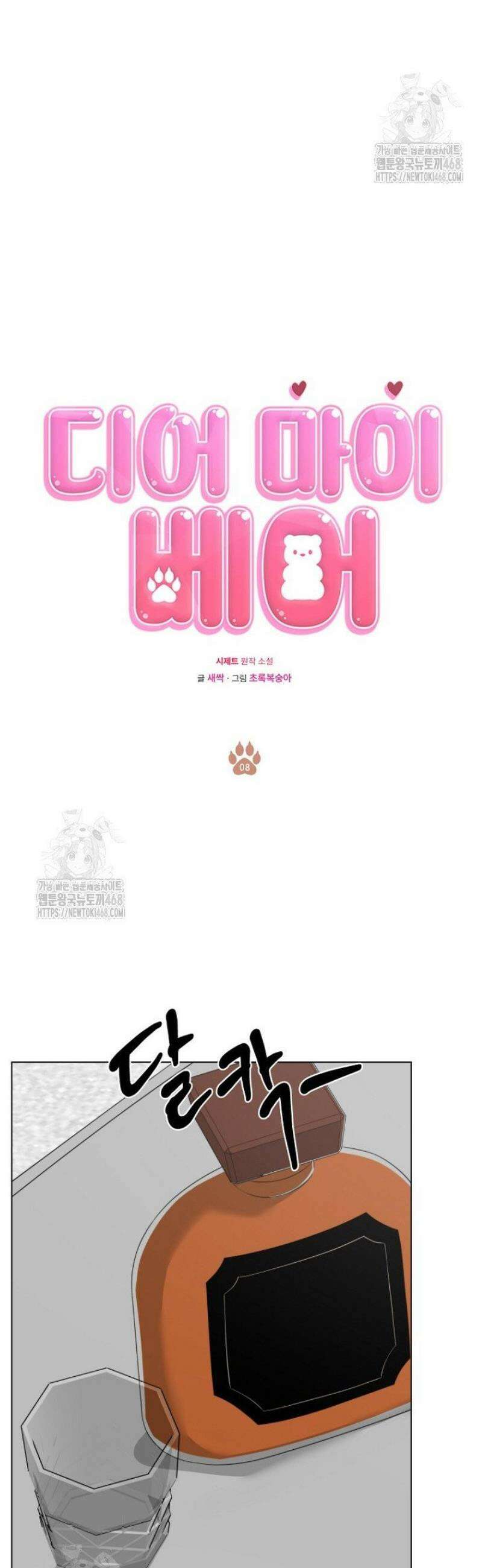 디어 마이 베어 8화 7