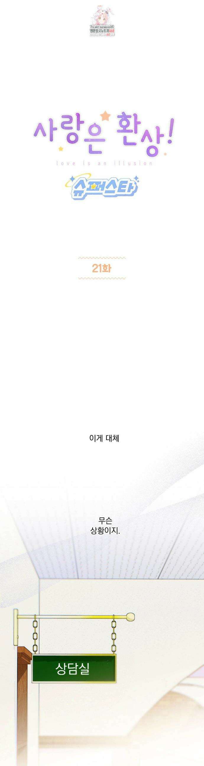 사랑은 환상! ~슈퍼스타~ 21화 1
