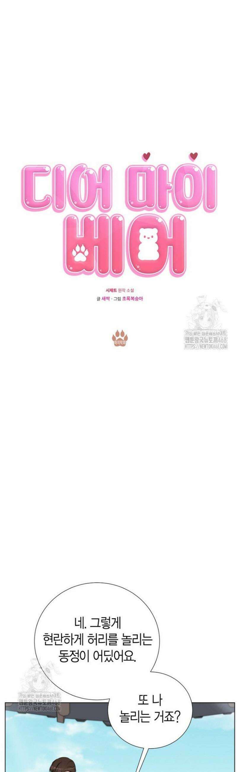 디어 마이 베어 17화 [완결] 3