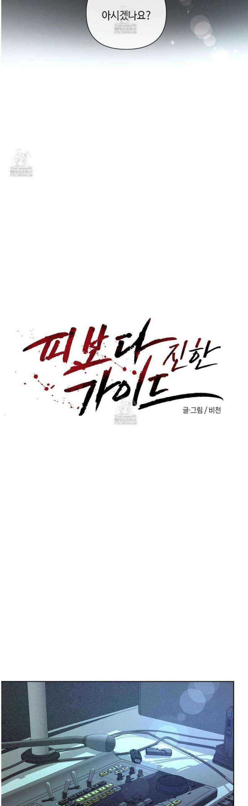 피보다 진한 가이드 54화 3
