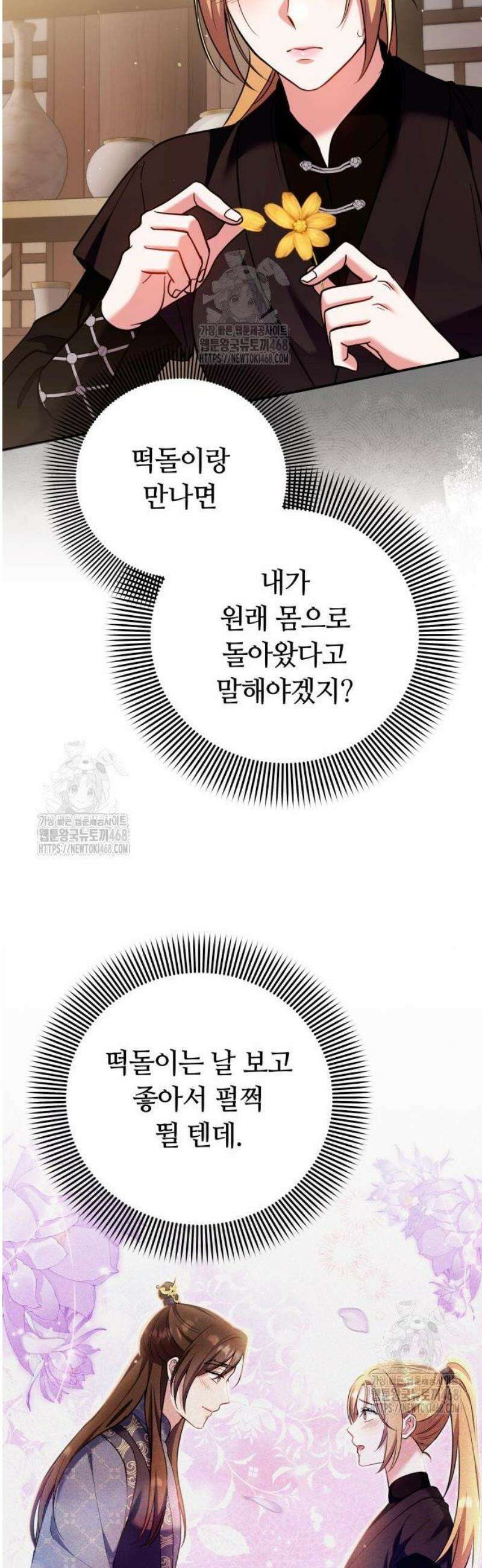 고수, 후궁으로 깨어나다 123화 떡돌이를 볼 수 있어! 24