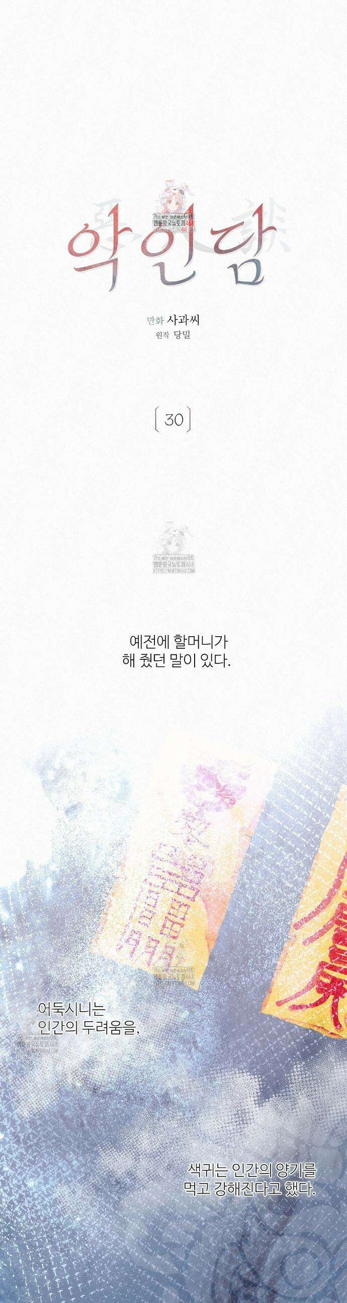 악인담 30화 1