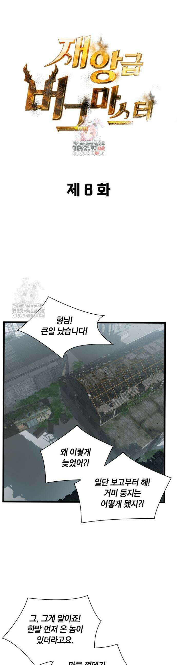 재앙급 버그 마스터 8화 1