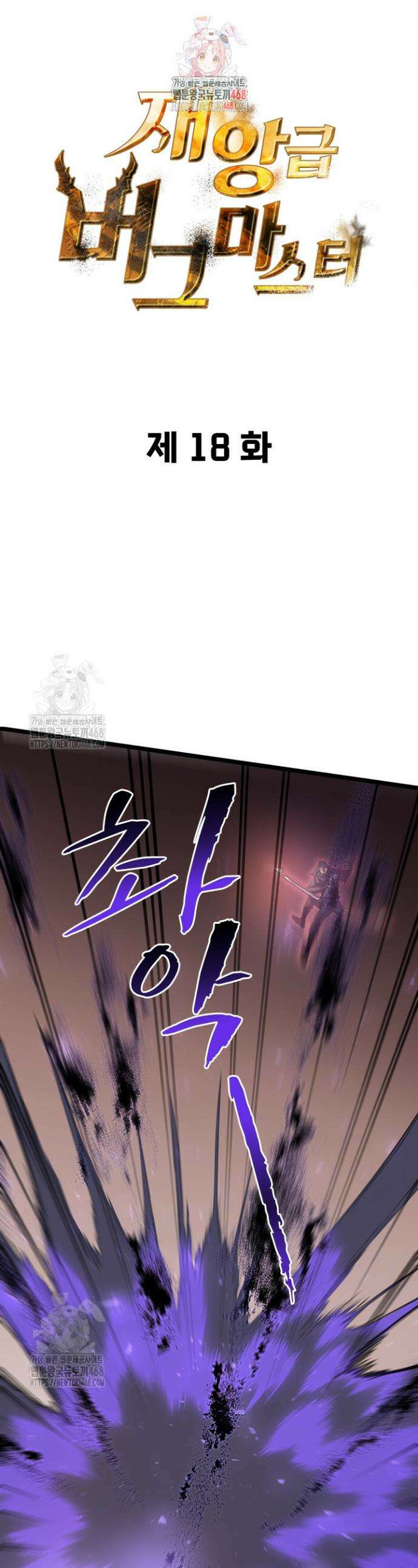 재앙급 버그 마스터 18화 1