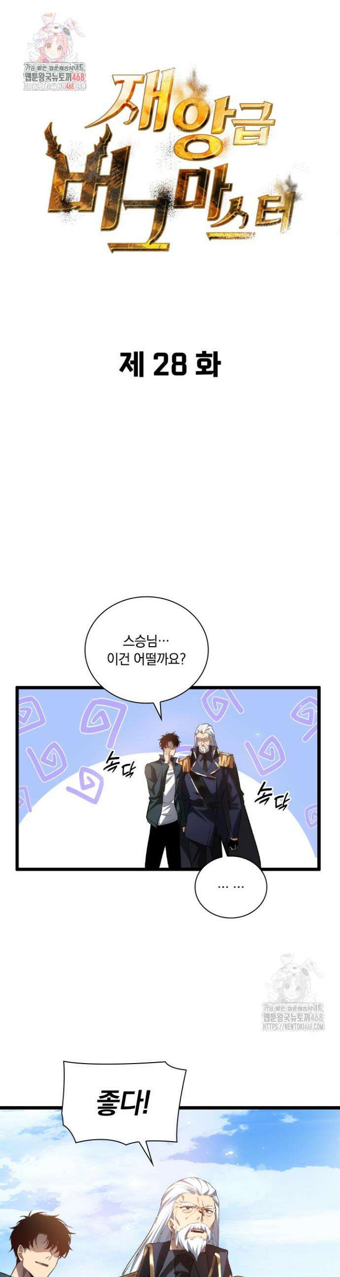 재앙급 버그 마스터 28화 1