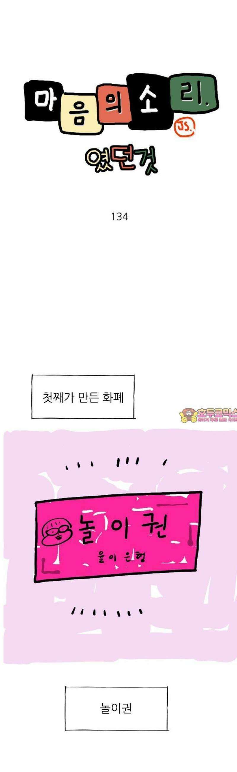 마음의소리(였던 것) 134화 놀이권 1