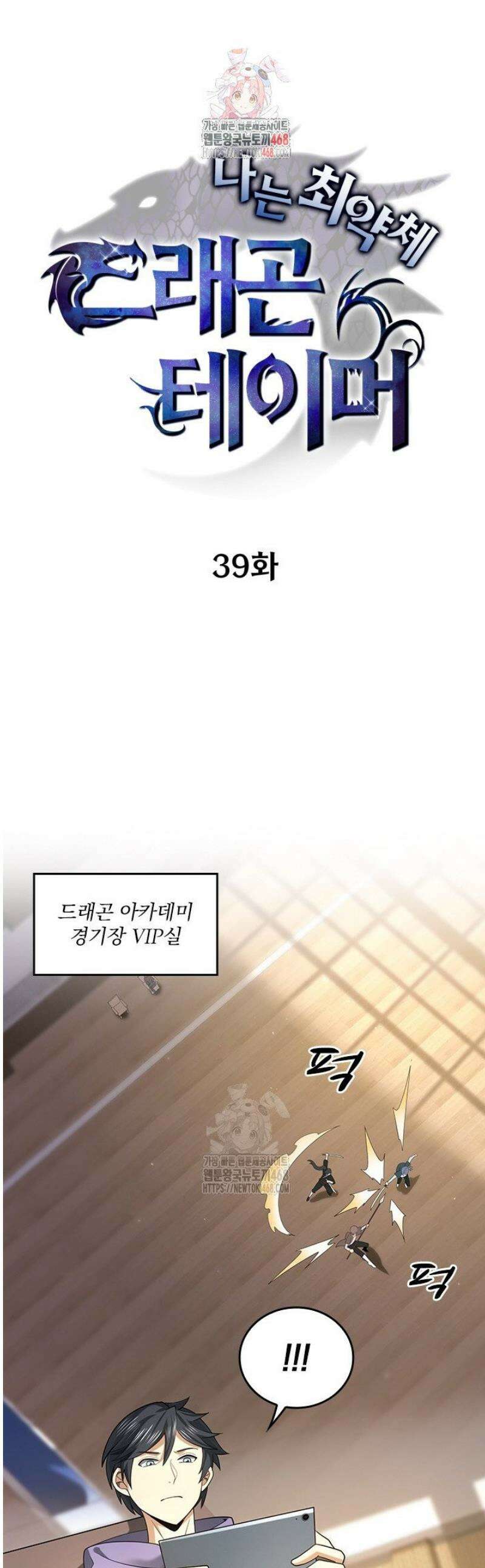 나는 최약체 드래곤 테이머 39화 1