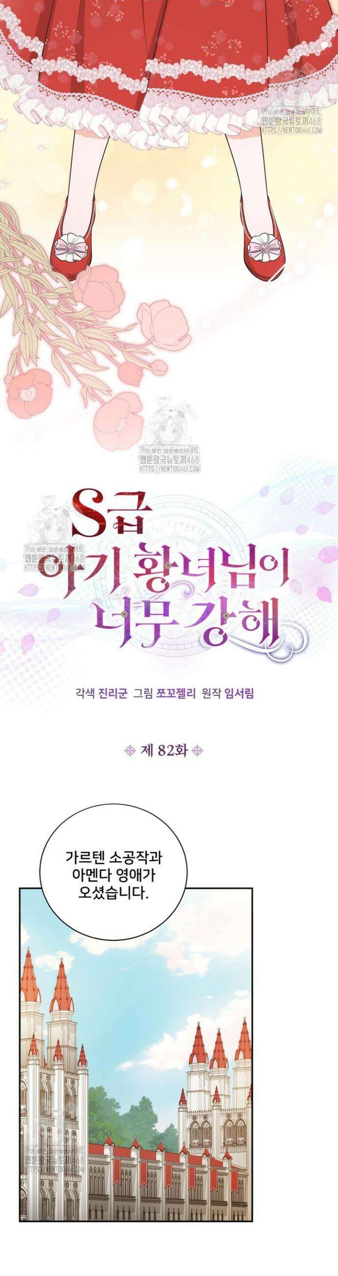 S급 아기 황녀님이 너무 강해 82화 8