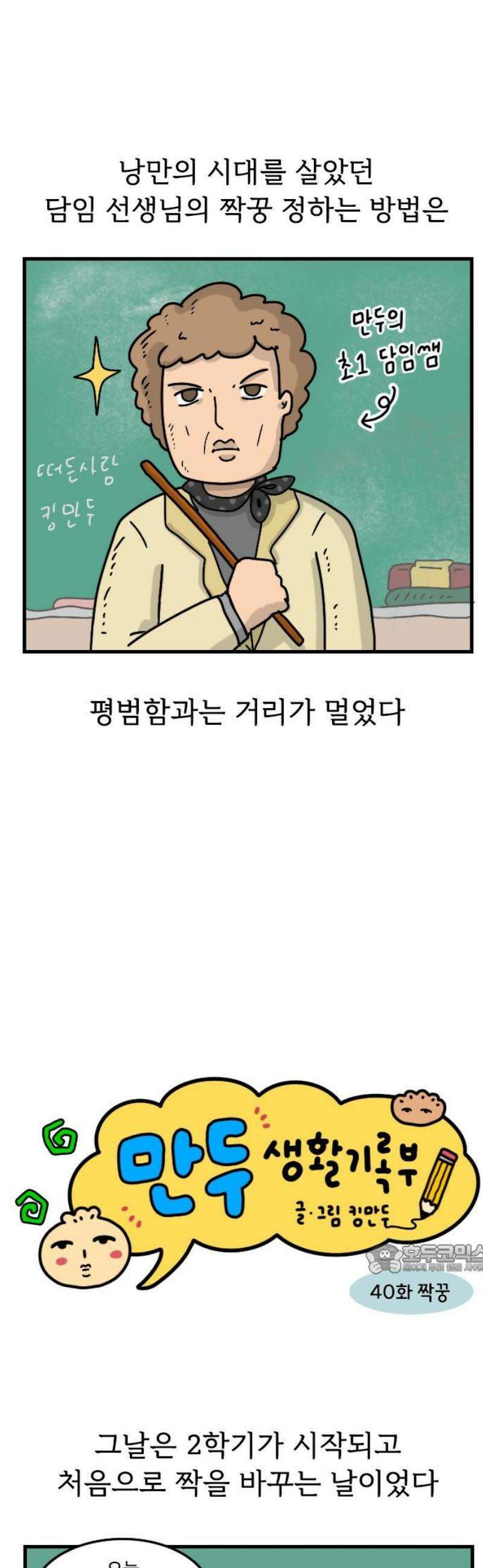 만두 생활기록부 40．짝꿍 2