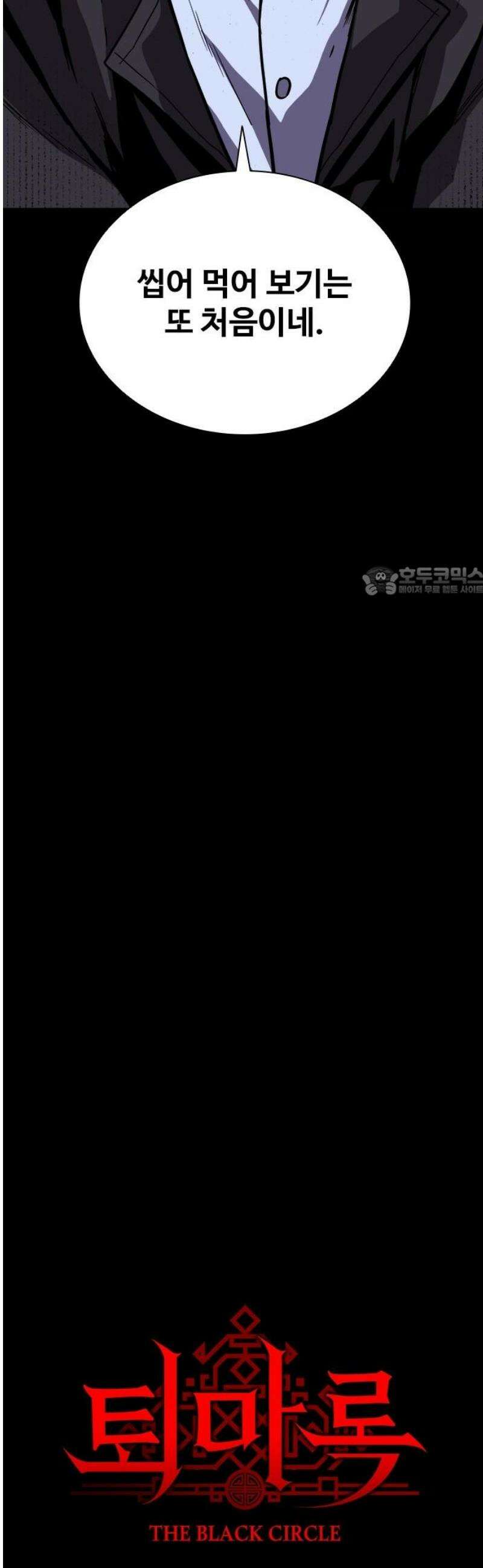 퇴마록 : 세계편 비어있는 관 (完) 11