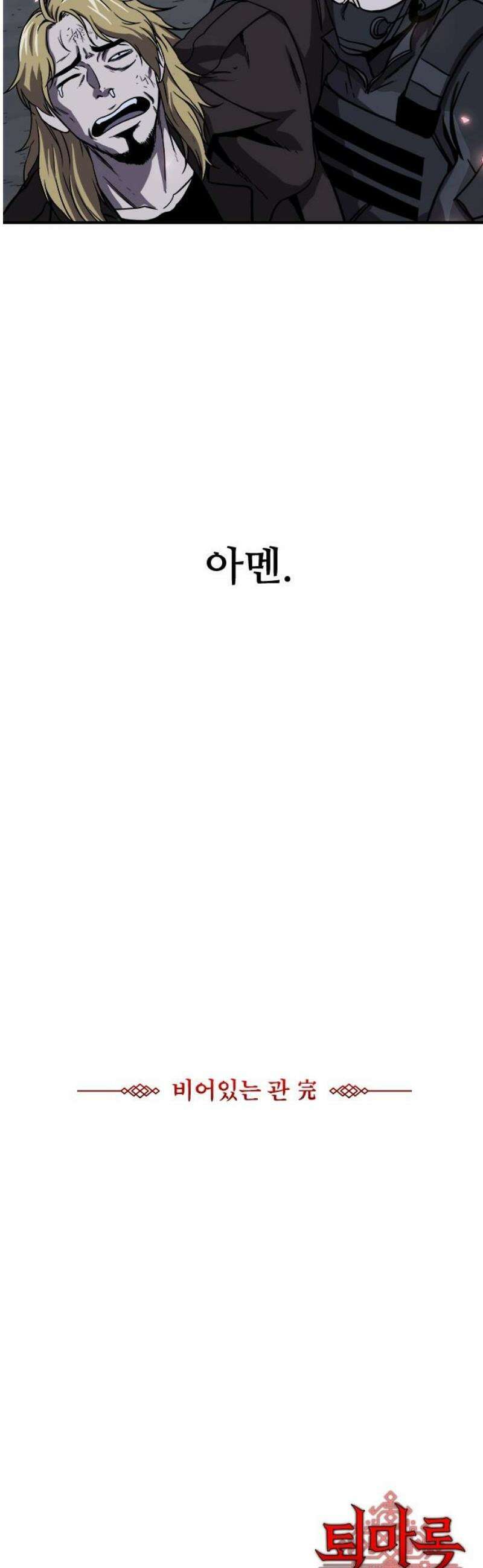 퇴마록 : 세계편 비어있는 관 (完) 65