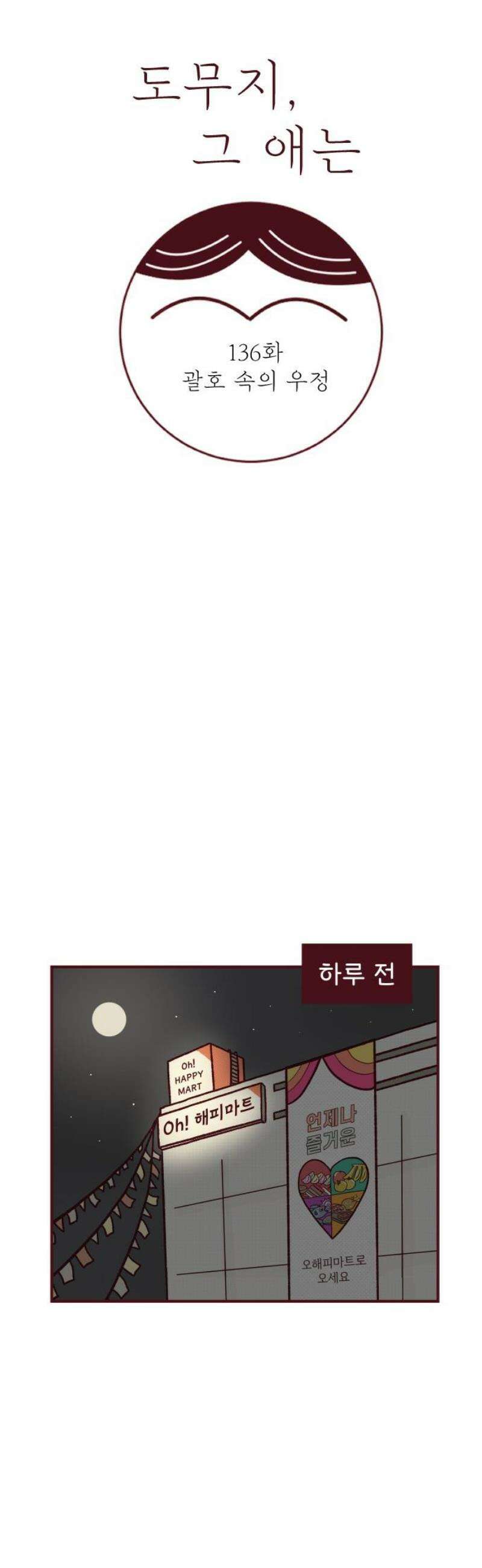 도무지 그애는 136화 - 괄호 속의 우정 6