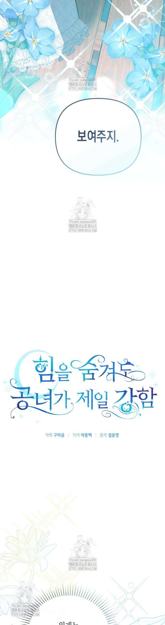 힘을 숨겨도 공녀가 제일 강함 20화 7