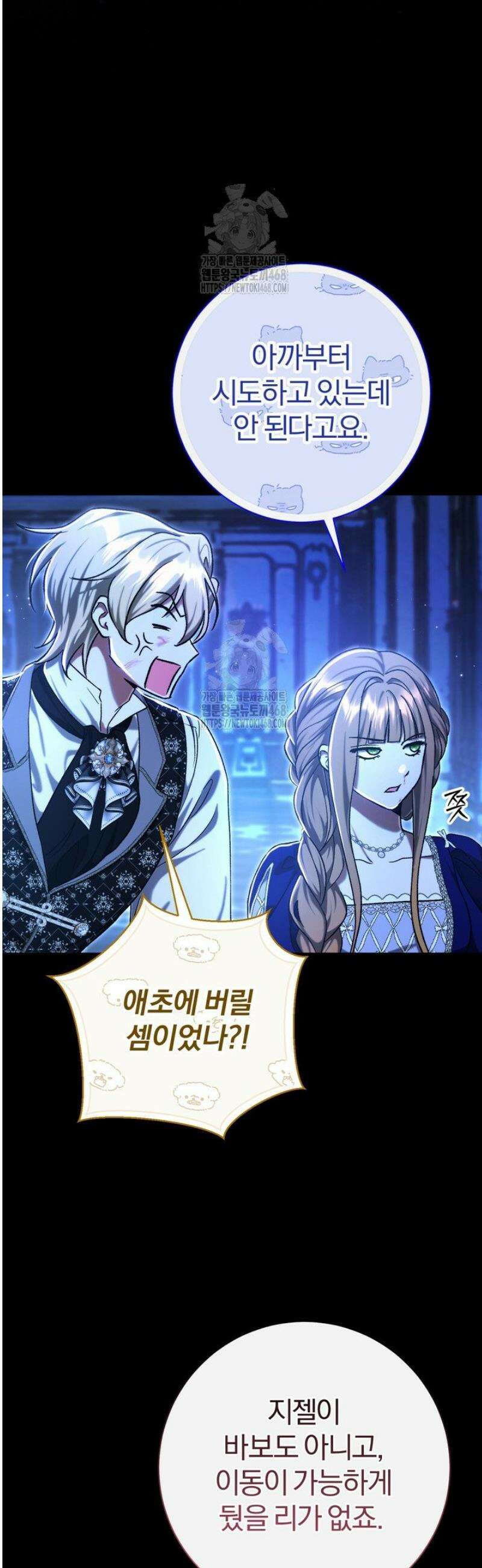 악녀의 맞선남이 너무 완벽하다 94화 6