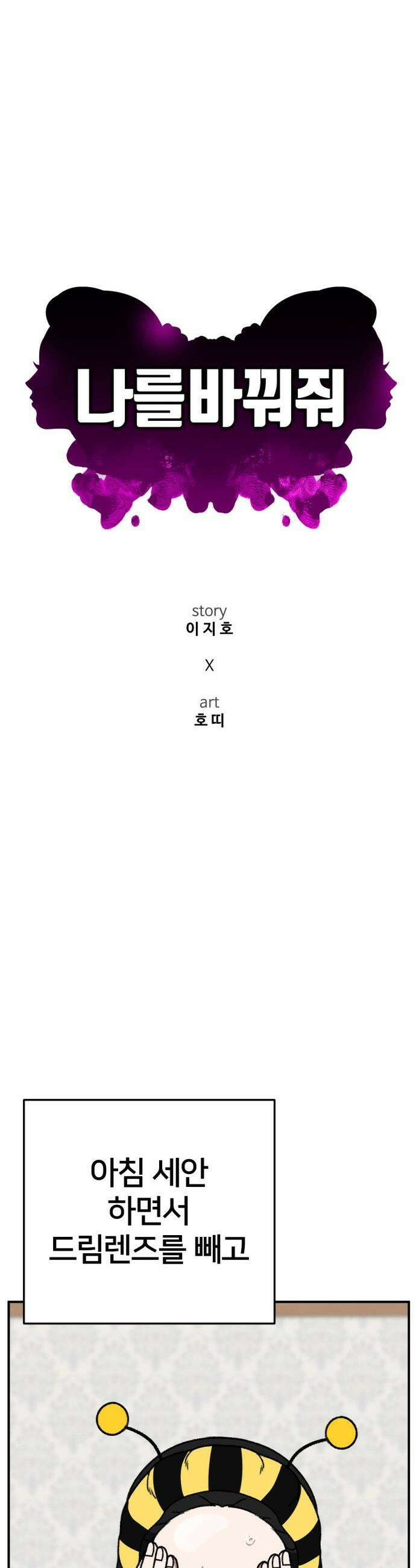 나를 바꿔줘 - [시즌3] 현여주 5 23