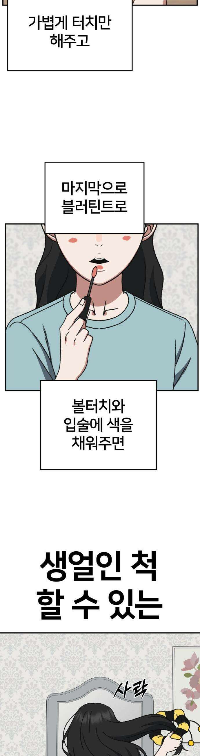 나를 바꿔줘 - [시즌3] 현여주 5 30