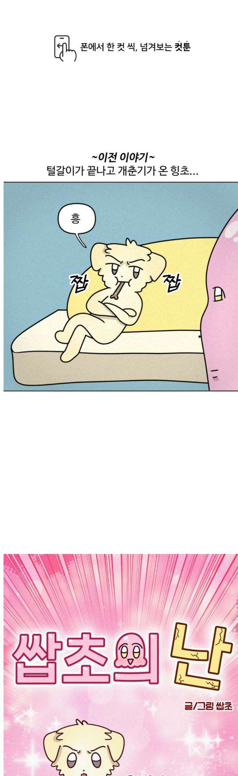 쌉초의 난 156화 개춘기 1