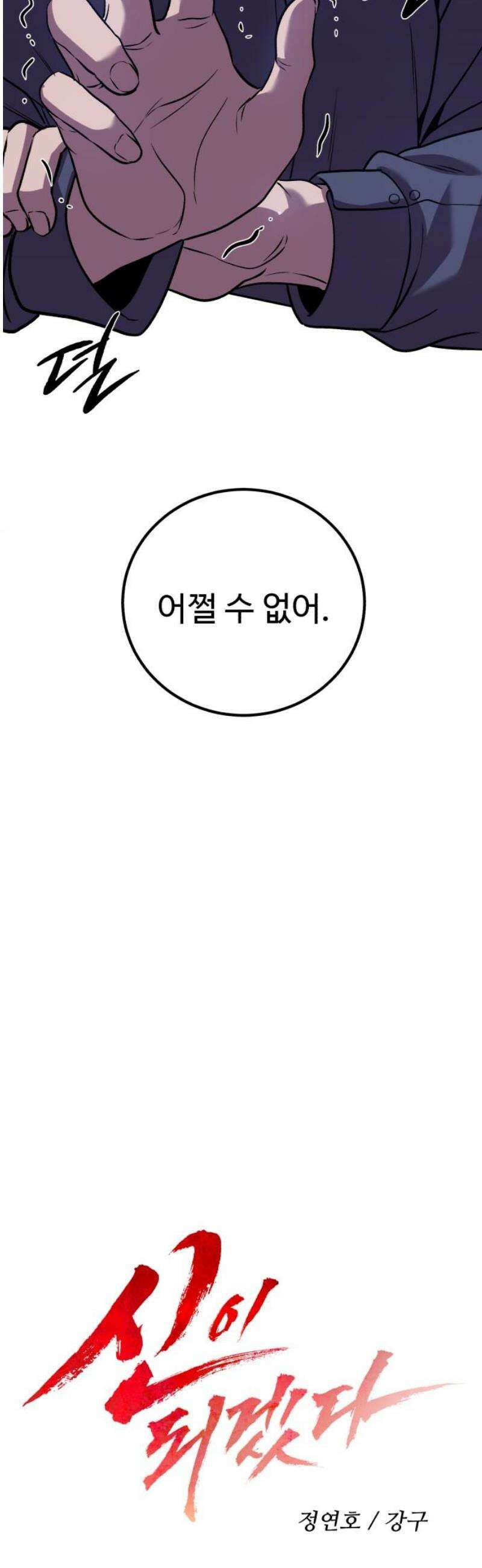 신이 되겠다 65화 염매의 서 10
