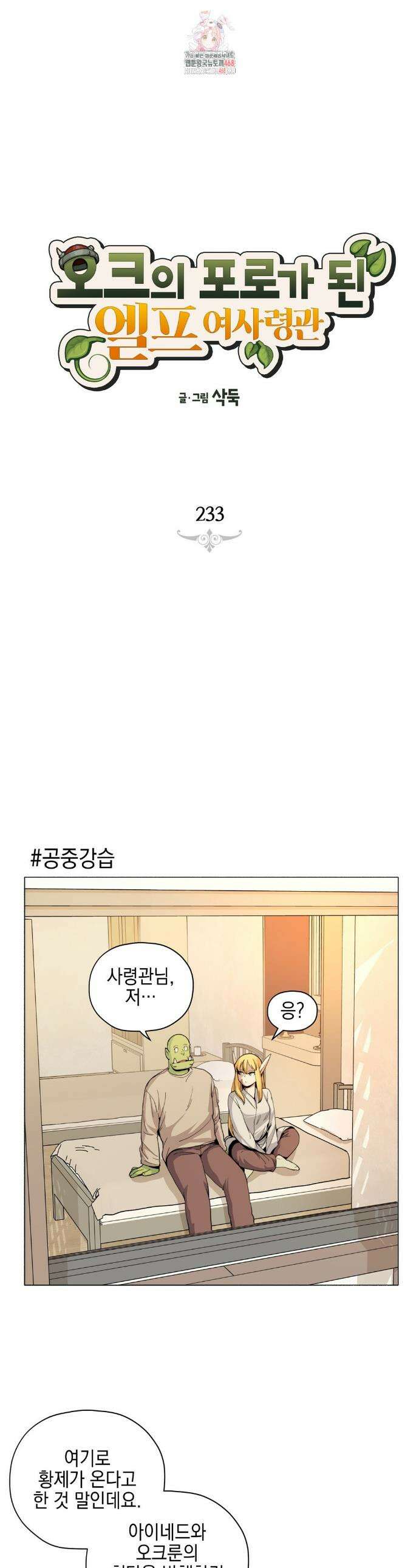 오크의 포로가 된 엘프 여사령관 233화 1
