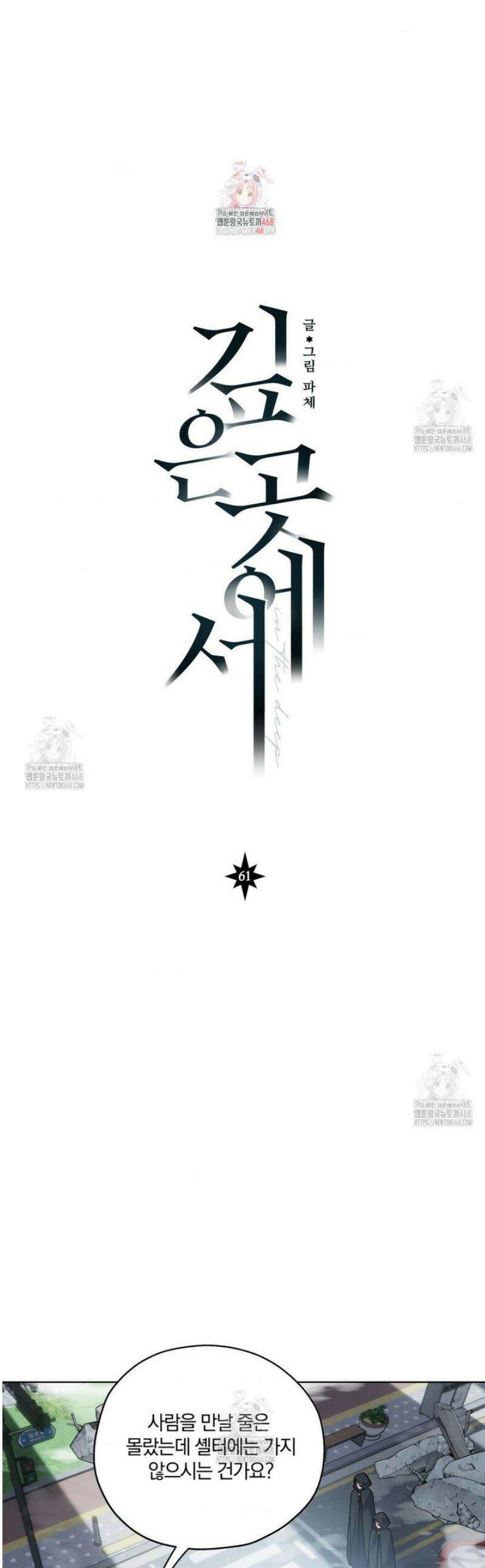 깊은 곳에서 (In the deep) 61화 1