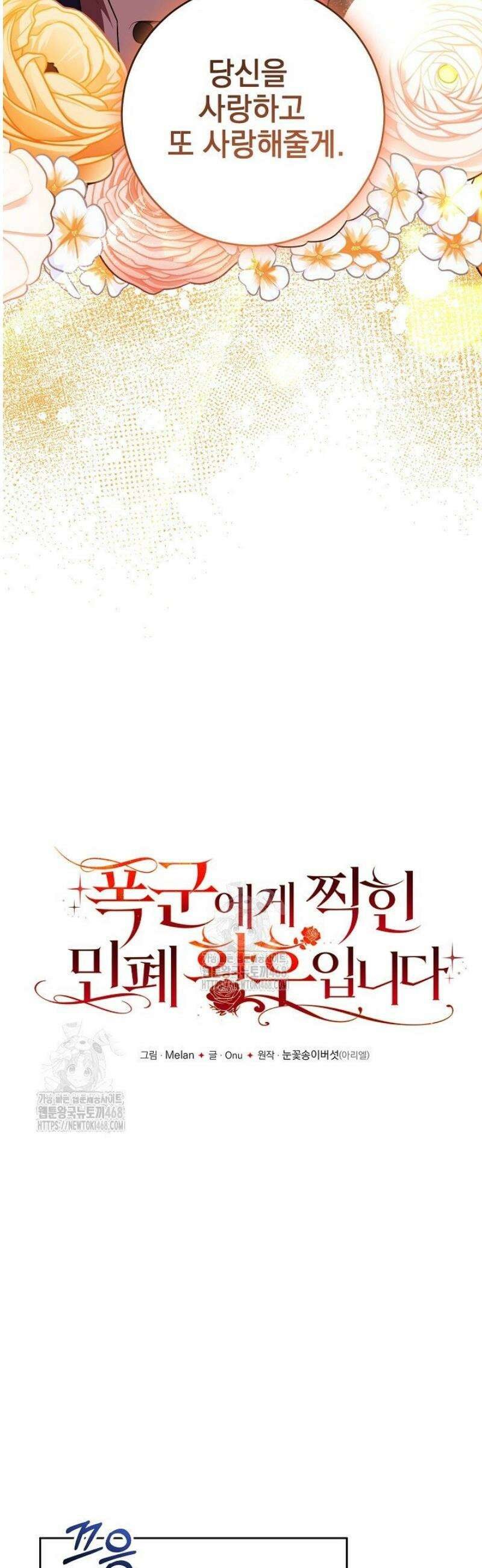 폭군에게 찍힌 민폐 황후입니다 74화 5
