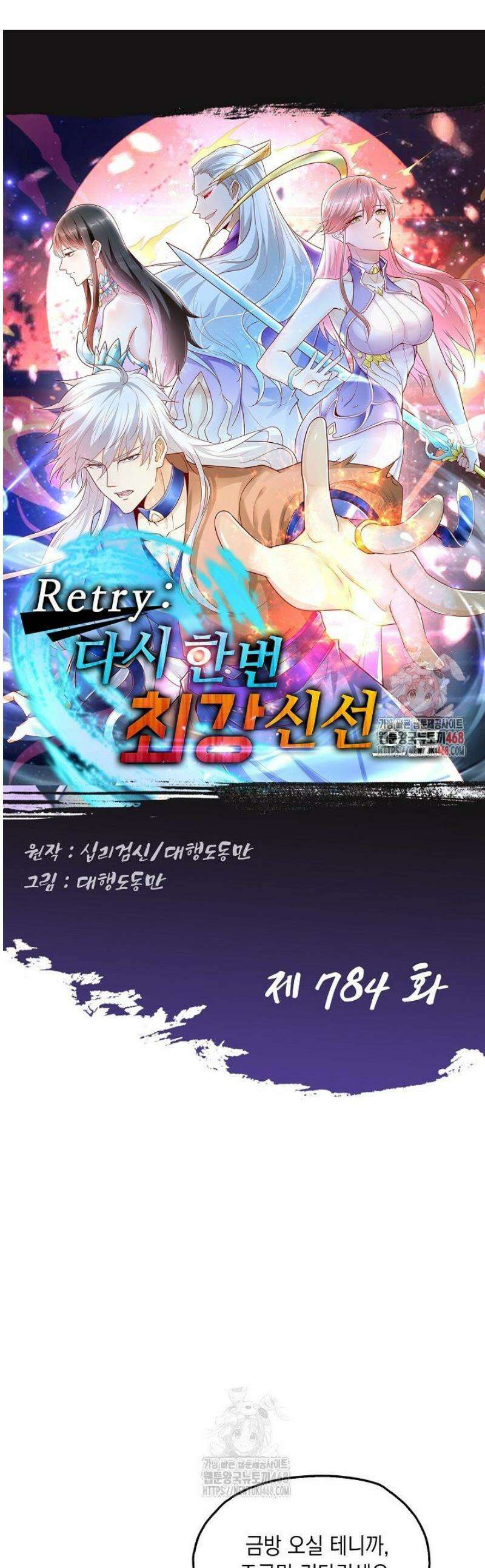 Retry: 다시 한번 최강 신선으로 784화 1