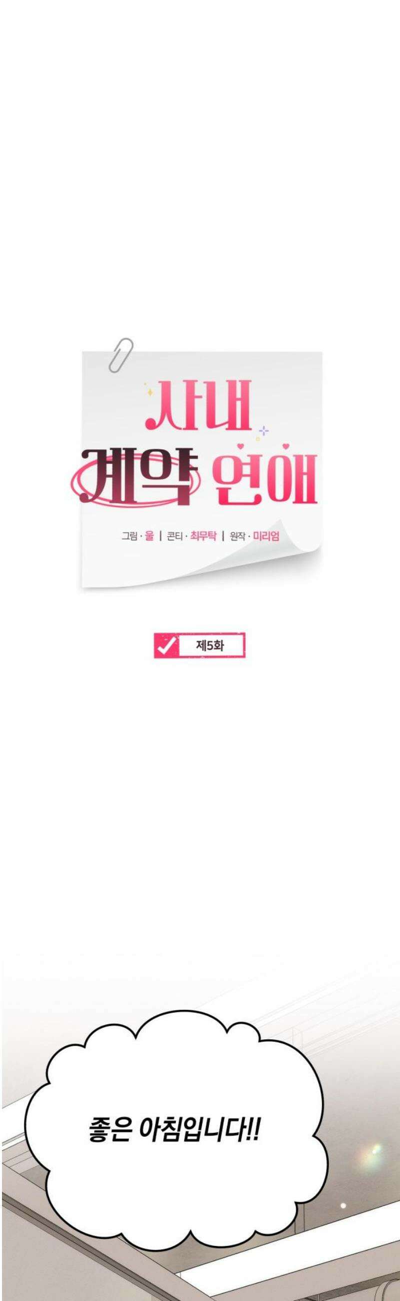 사내 계약 연애 5화 12