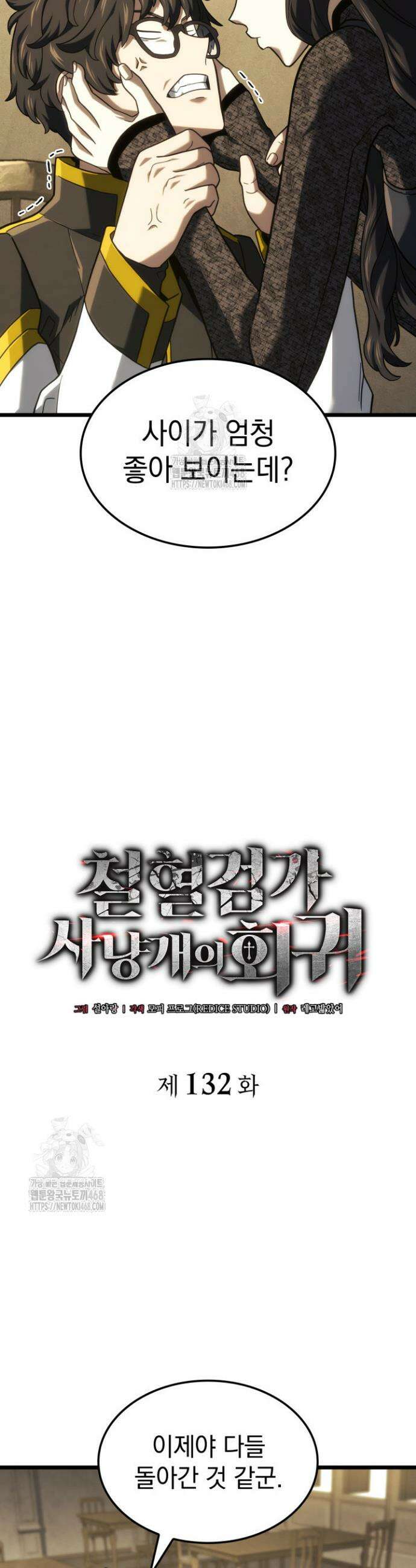 철혈검가 사냥개의 회귀 132화 5