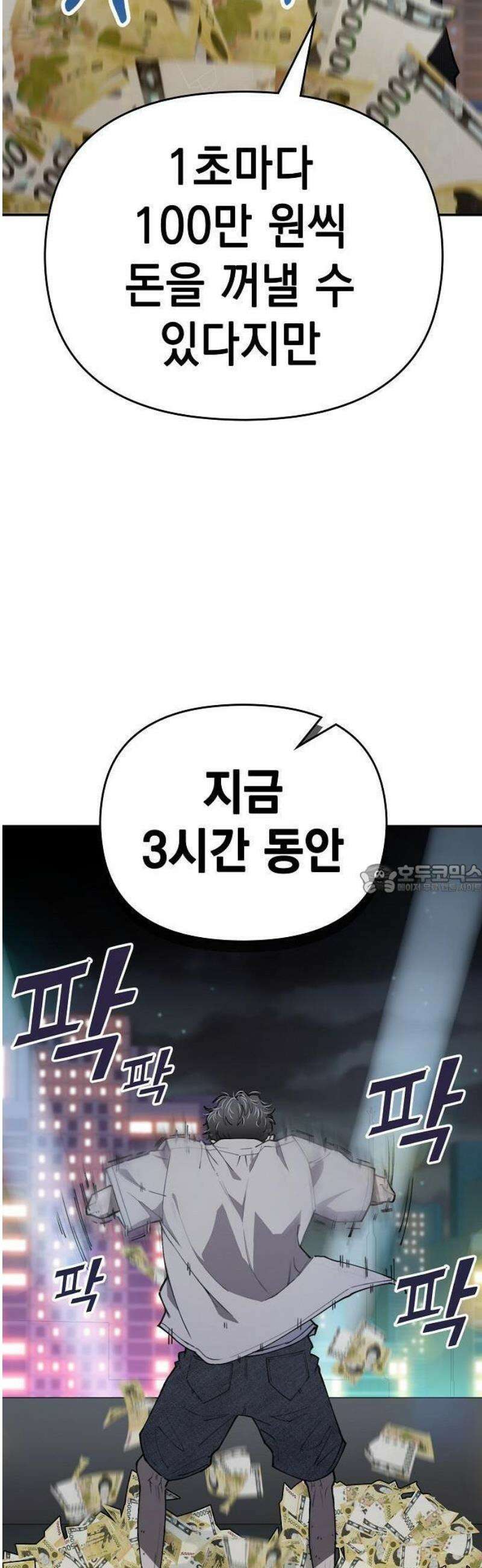 1초에 100만원 1화 : 천금보 1 19