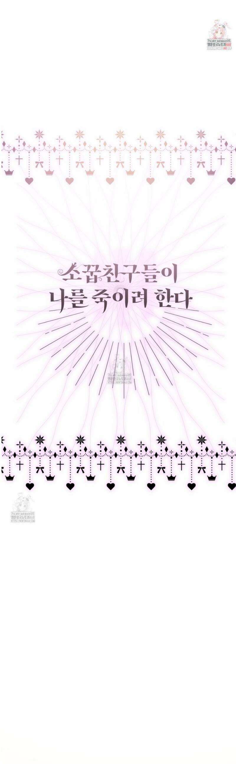 소꿉친구들이 나를 죽이려 한다 59화 1