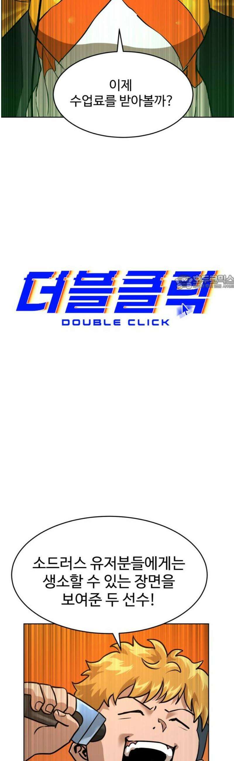 더블클릭 216화 11