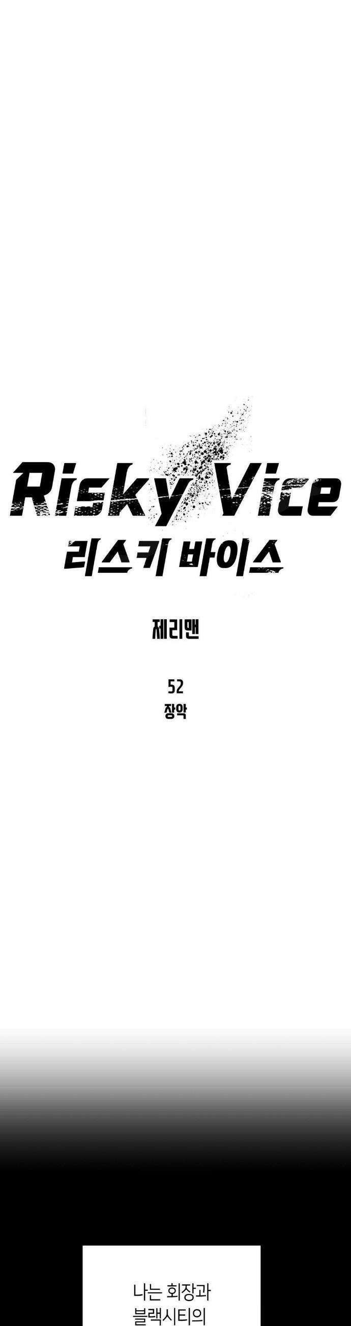 리스키 바이스 52화 4