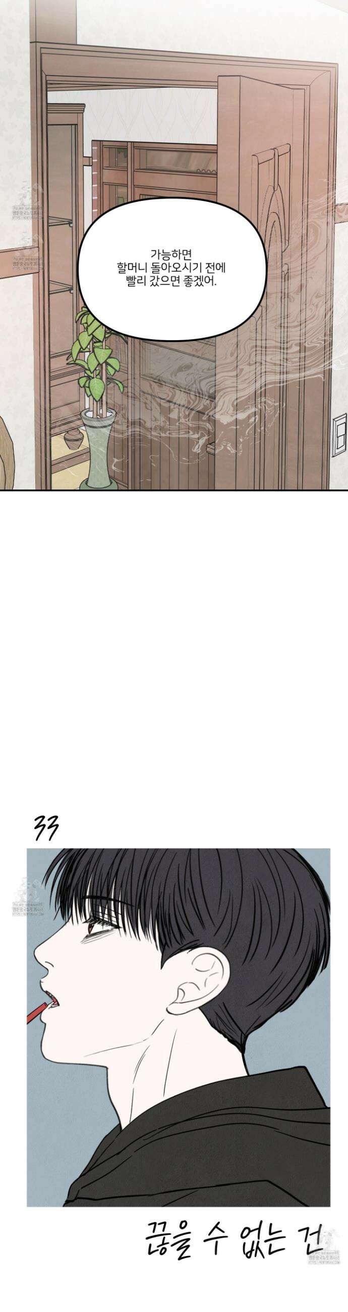 끊을 수 없는 건 33화 8