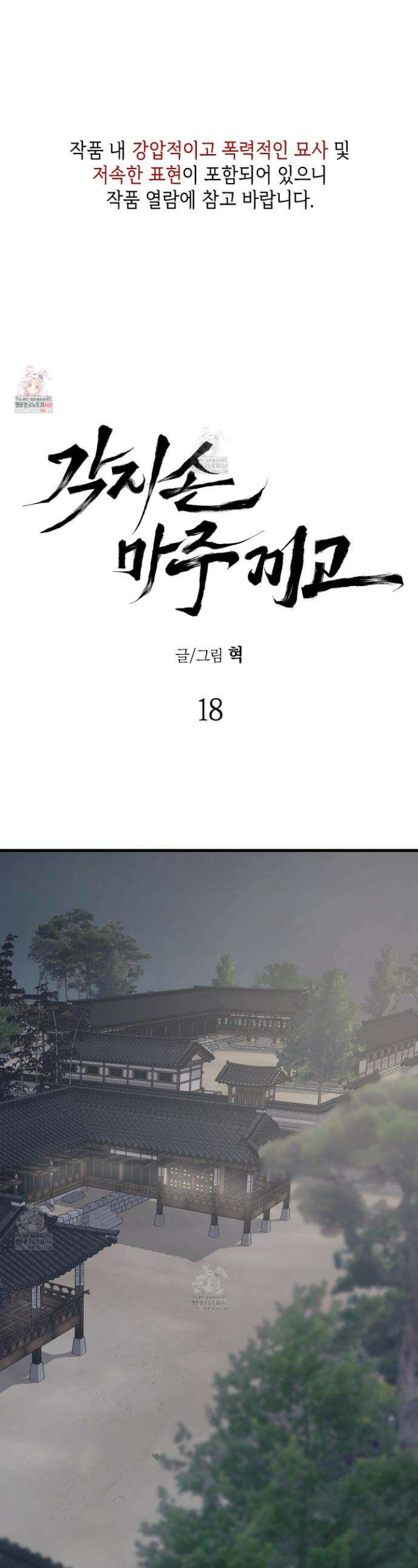각지손 마주끼고 18화 1