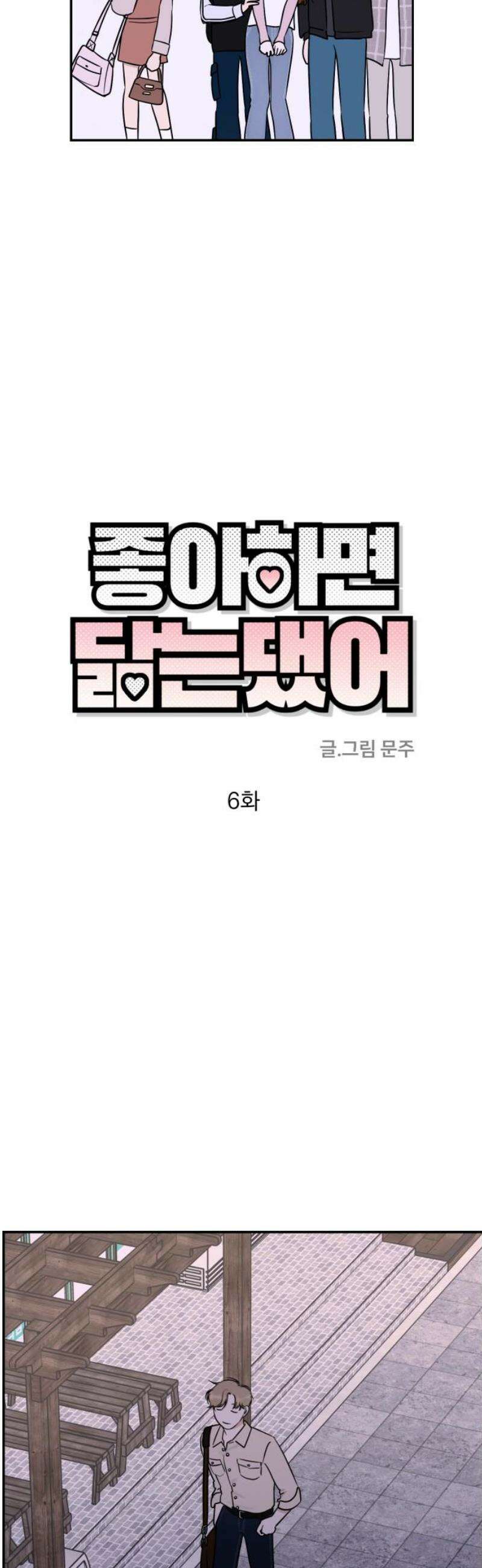 좋아하면 닮는댔어 6화 두그은?! 16