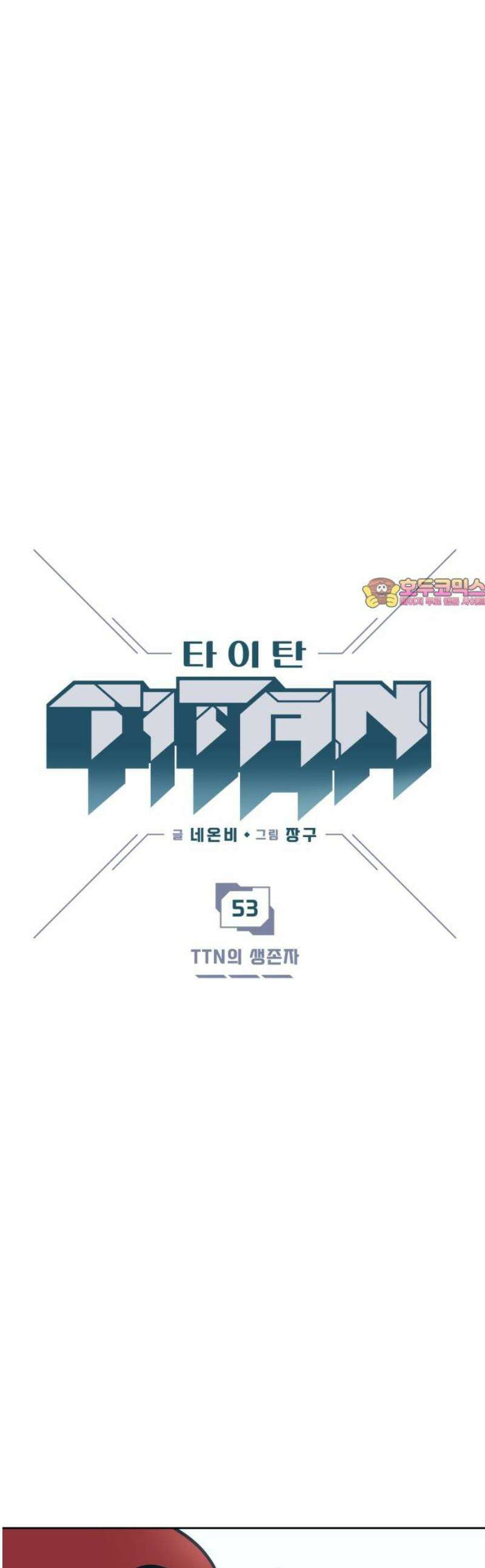 타이탄 53화 TTN의 생존자 1