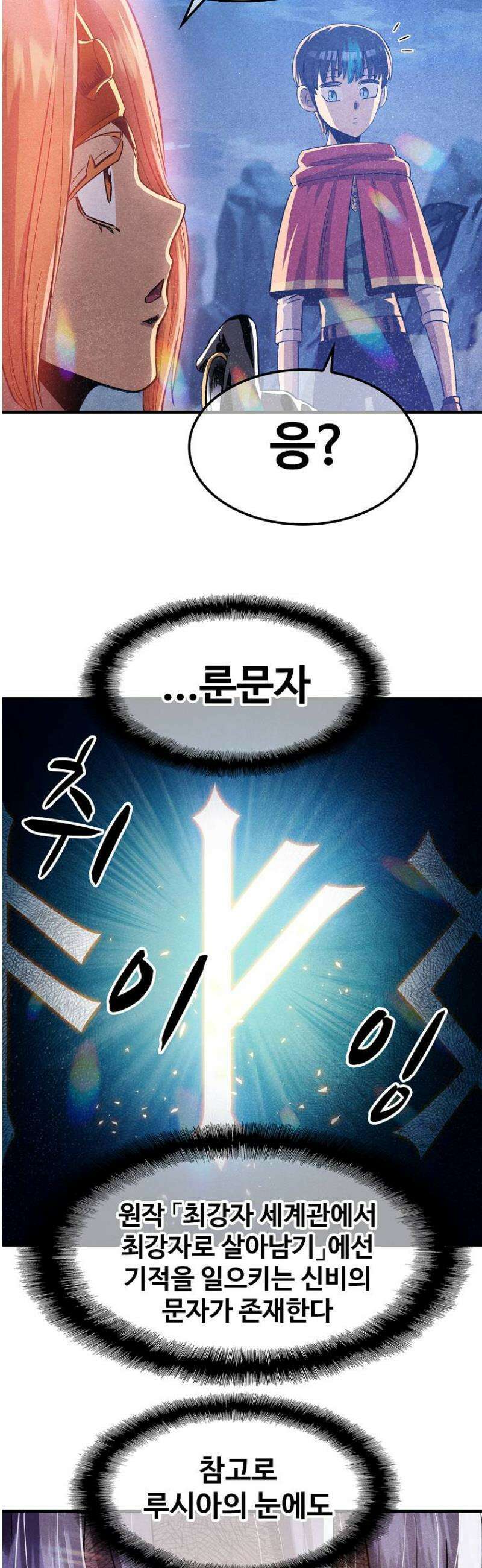 웹소설 최강자들로 게임정복 72화 사랑의 힘 3