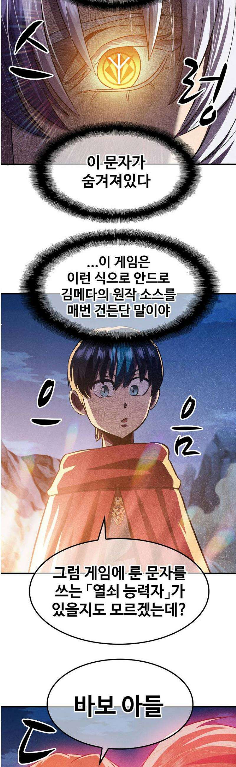 웹소설 최강자들로 게임정복 72화 사랑의 힘 4