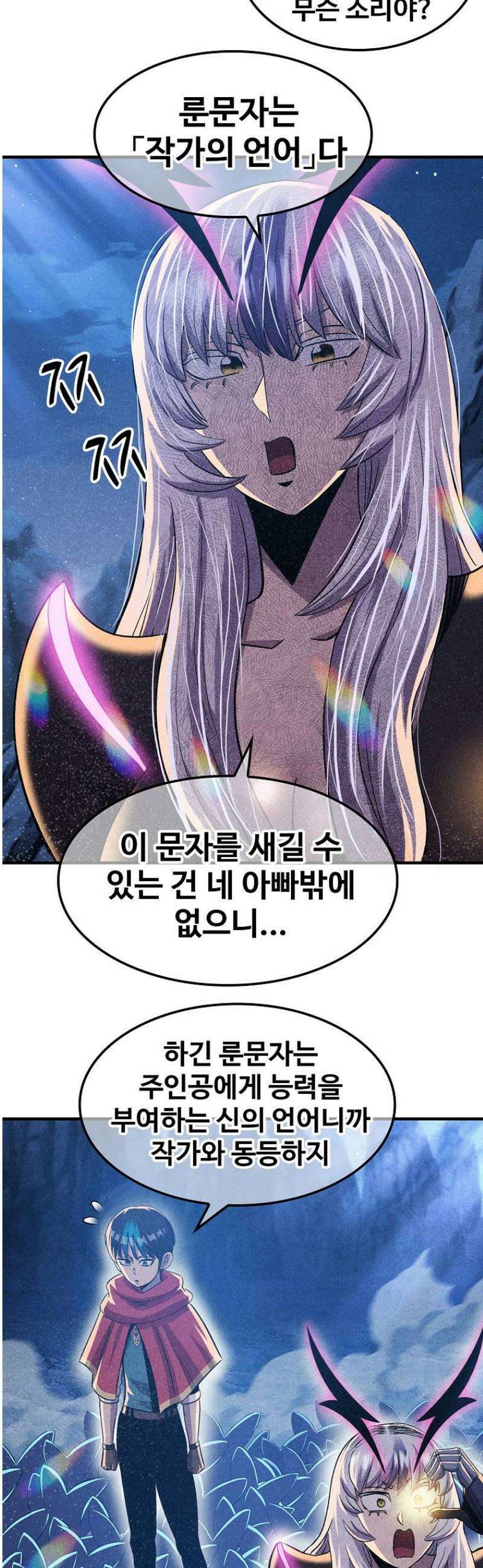 웹소설 최강자들로 게임정복 72화 사랑의 힘 6