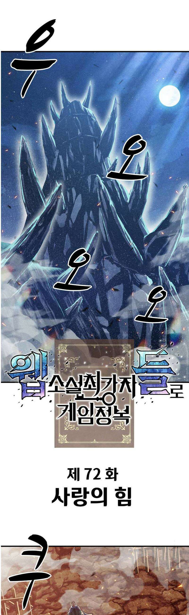 웹소설 최강자들로 게임정복 72화 사랑의 힘 8