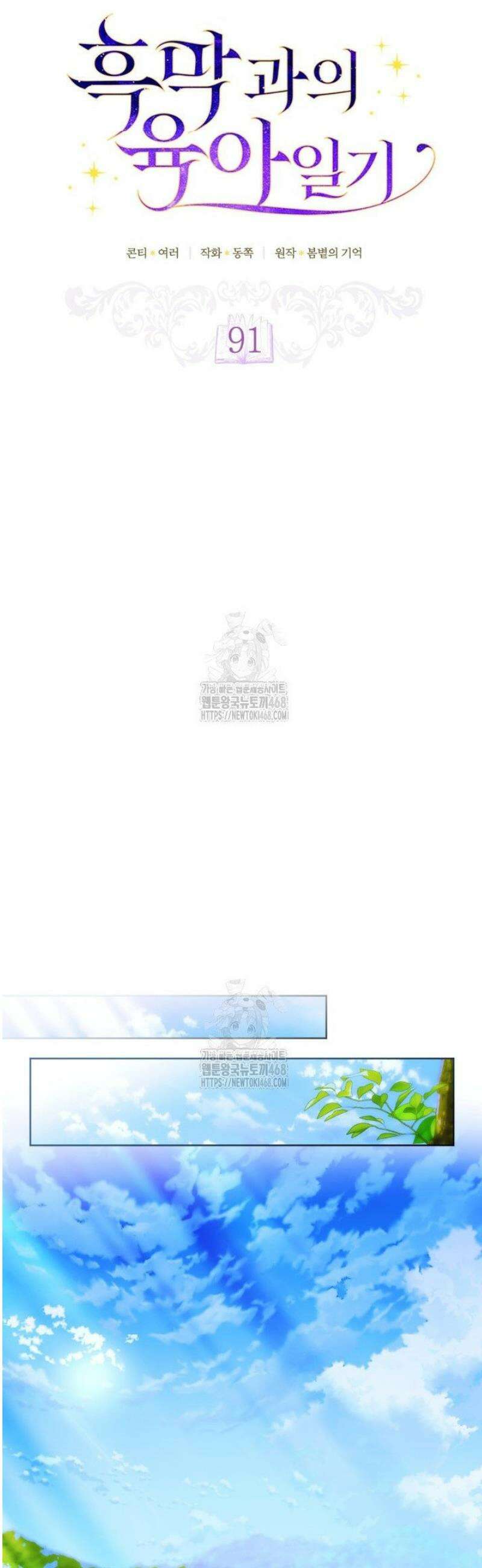 흑막과의 육아일기 91화 9