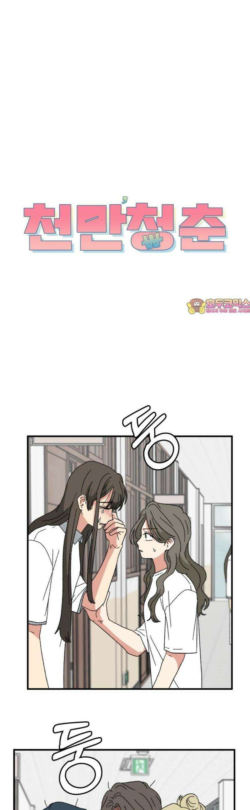 천만청춘 63화 1