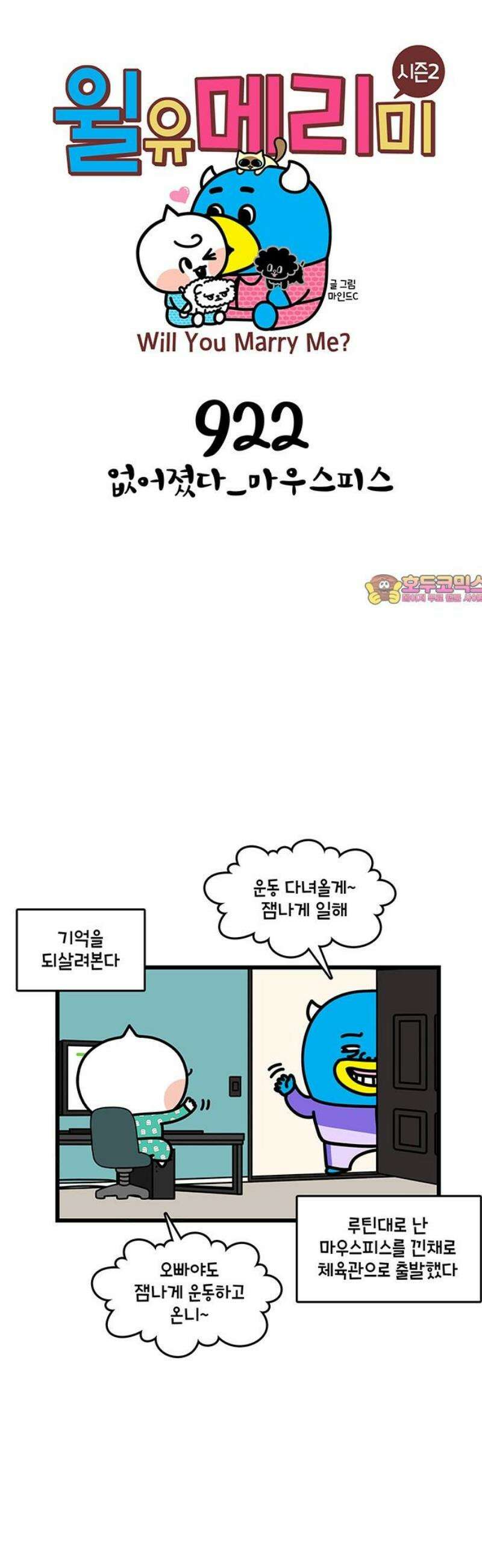 윌유메리미 시즌2 922화 없어졌다_마우스피스 1
