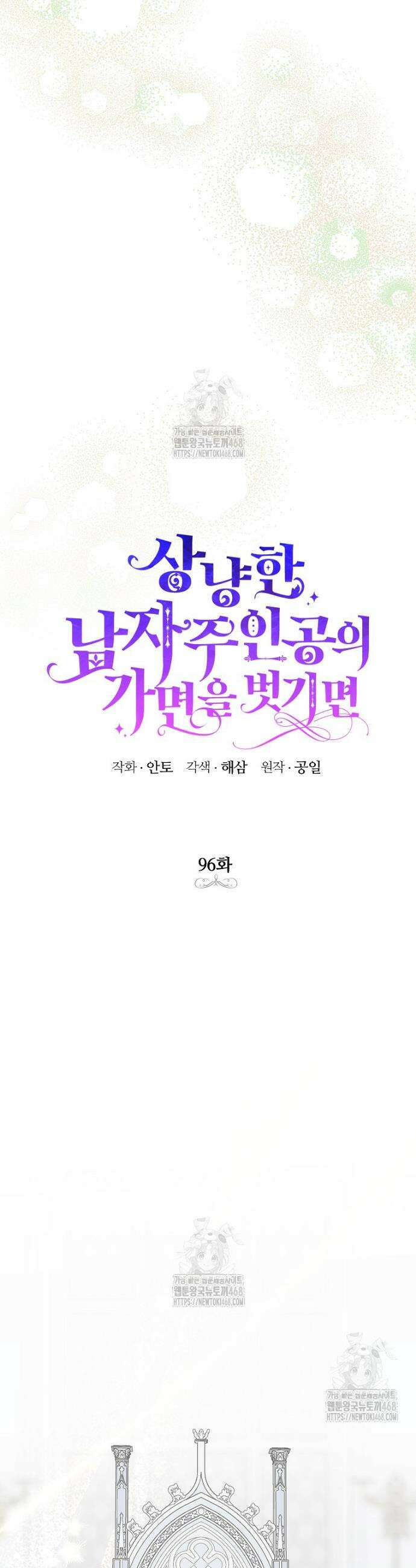 상냥한 남자주인공의 가면을 벗기면 96화 9