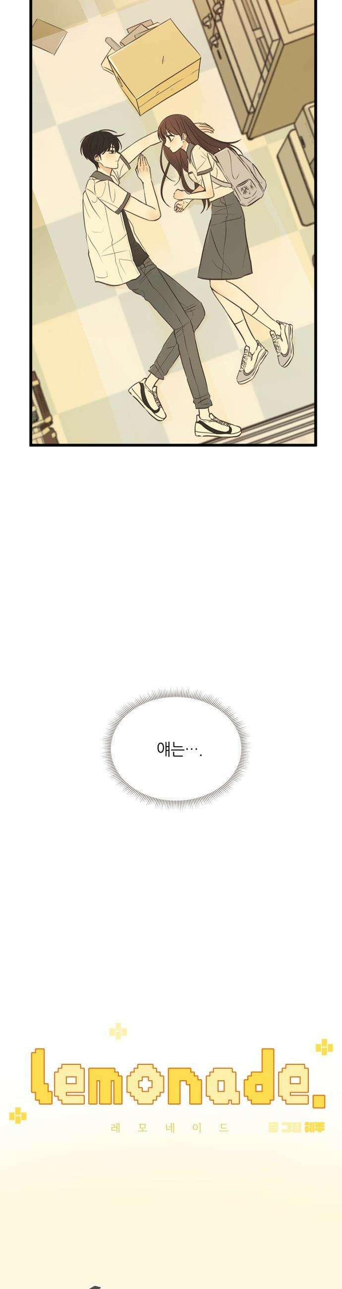 레모네이드 - 2화 시작부터 잘못 2