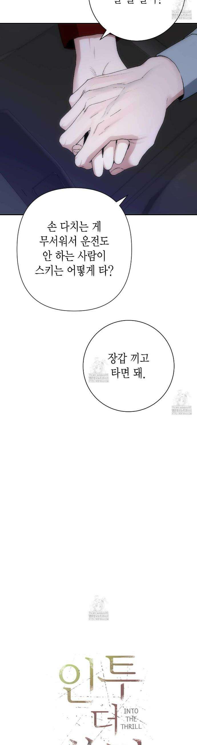 인투 더 쓰릴(Into the thrill) 50화 5