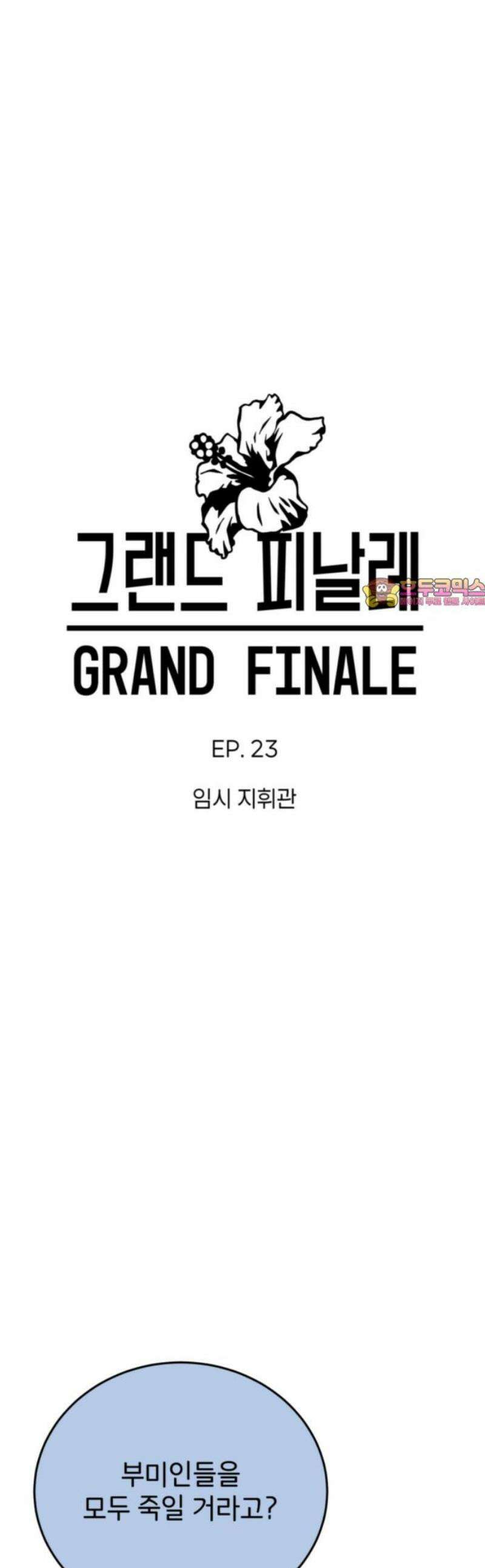 그랜드 피날레 23화 임시지휘관 1