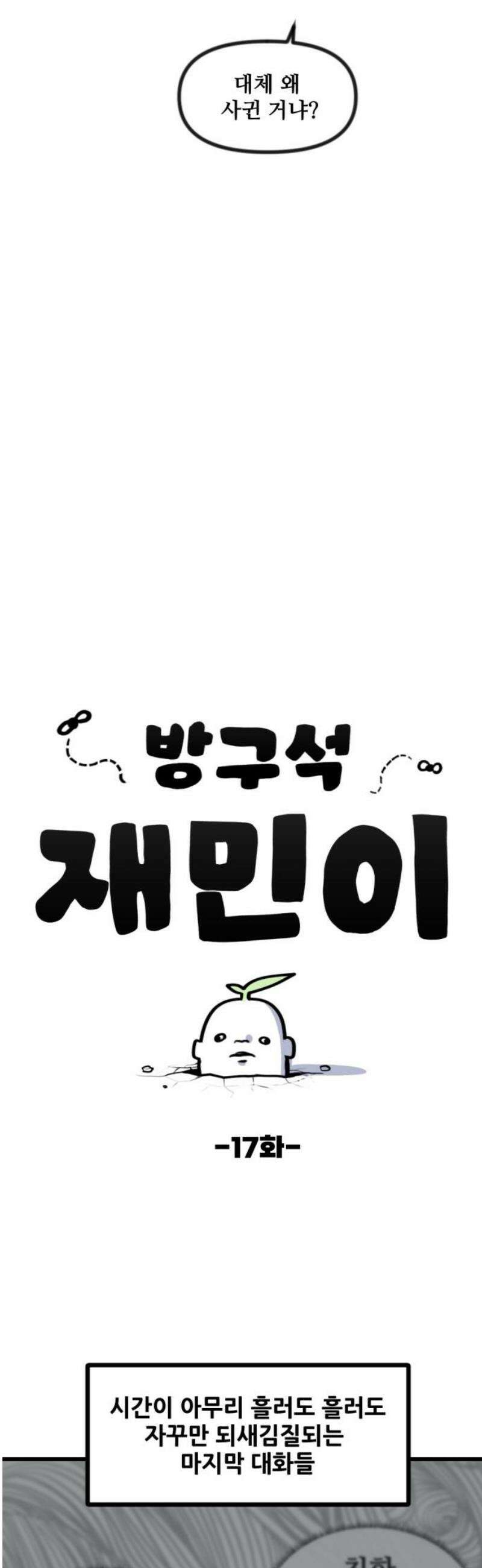 방구석 재민이 17화: 남자의 변신은 무죄 5