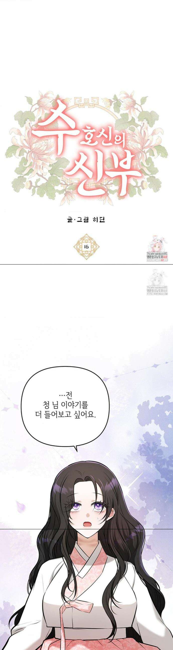 수호신의 신부 16화 1