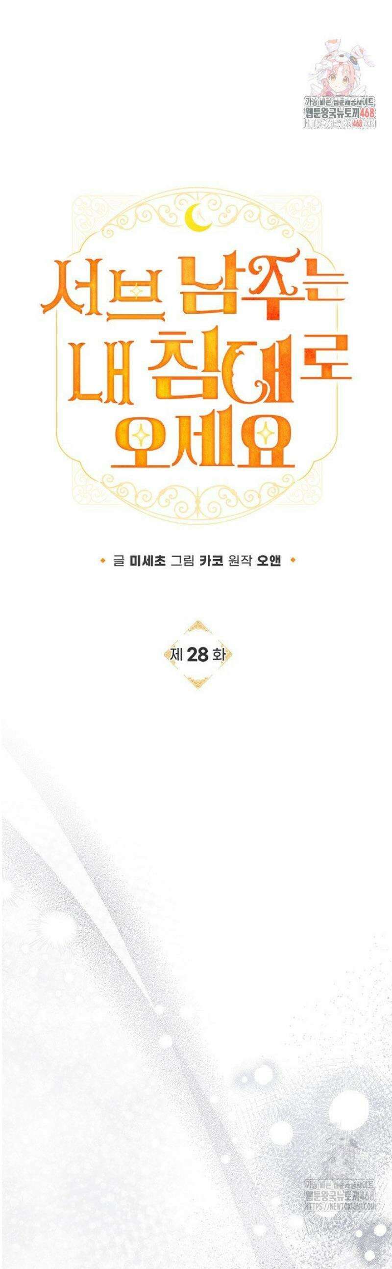 서브 남주는 내 침대로 오세요 28화 1